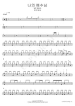 My Jesus (나의 예수님 MY JESUS) FIA Worship (피아워십) Full Drum Transcription / Drum Sheet Music COPYDRUM