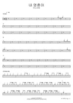 My Soul (내 영혼아) ANOINTING (어노인팅) Full Drum Transcription / Drum Sheet Music COPYDRUM