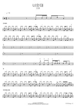 너인데 도겸 Full Drum Transcription / Drum Sheet Music COPYDRUM