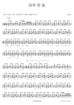 A Jujube (대추 한 알) Shin Jae Chang (신재창) Full Drum Transcription / Drum Sheet Music COPYDRUM