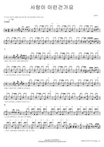 Is This What Love Is? (사랑이 이런건가요) Seol Woon Do (설운도) Full Drum Transcription / Drum Sheet Music COPYDRUM