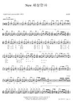 New Life Is All the Same (New 세상만사) Song Gol Mae (송골매) Full Drum Transcription / Drum Sheet Music COPYDRUM