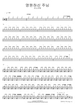 The Eternal Lord (영원하신 주님) ANOINTING (어노인팅) Full Drum Transcription / Drum Sheet Music COPYDRUM