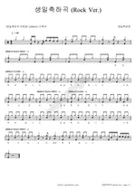 Happy Birthday Song (Rock Ver.) (생일축하곡 (Rock Ver.)) Birthday Song Man (생일축하맨) Full Drum Transcription / Drum Sheet Music COPYDRUM