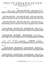 CHRISTMAS WORSHIP: Joy to the World & O Come, All Ye Faithful (SOLA SCRIPTURA) (기쁘다 구주 오셨네 & 참 반가운 신도여) Isaiah6tyOne (아이자야씩스티원) Full Drum Transcription / Drum Sheet Music COPYDRUM