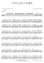 Redeemed by the Blood of the Cross (구주의 십자가 보혈로) Clay Brown (클레이 브라운) Full Drum Transcription / Drum Sheet Music COPYDRUM
