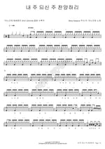 I Praise My Lord (내 주 되신 주 찬양하리) ANOINTING (어노인팅) Full Drum Transcription / Drum Sheet Music COPYDRUM