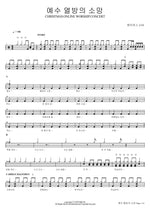 Jesus, Hope of the Nations (예수 열방의 소망) J US (제이어스) Full Drum Transcription / Drum Sheet Music COPYDRUM