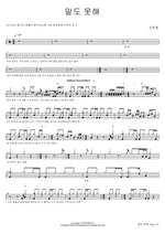 I Can’t Even Speak (말도 못해) Kim Han Gyeol (김한결) Full Drum Transcription / Drum Sheet Music COPYDRUM