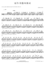 In the Darkness (내가 어둠속에서) David and Jonathan (다윗과 요나단) Full Drum Transcription / Drum Sheet Music COPYDRUM