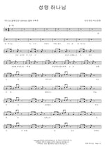 Holy Spirit, God (성령 하나님) Isaiah6tyOne (아이자야 씩스티원) Full Drum Transcription / Drum Sheet Music COPYDRUM