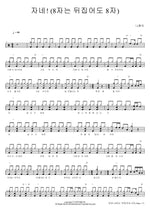 Hey, You! (8 Is Still 8 Upside Down) (자네! (8자는 뒤집어도 8자)) Na Hoon A (나훈아) Full Drum Transcription / Drum Sheet Music COPYDRUM