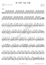 Spring, Summer, Fall, Winter (봄 여름 가을 겨울) Kim Hyun Sik (김현식) Full Drum Transcription / Drum Sheet Music COPYDRUM