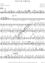 Because It Hurts, It's Love (아프니까 사랑이죠) Min Kyung Hoon (민경훈) Full Drum Transcription / Drum Sheet Music COPYDRUM