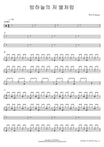 밤하늘의 저 별처럼 헤이즈(Heize) Full Drum Transcription / Drum Sheet Music COPYDRUM