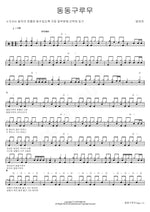 Dongdong Gurumu (동동구루무) Bang Eo Jin (방어진) Full Drum Transcription / Drum Sheet Music COPYDRUM
