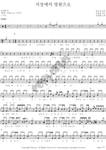 From Earth to Eternity (지상에서 영원으로) Jeong Kyung Hwa (정경화) Full Drum Transcription / Drum Sheet Music COPYDRUM