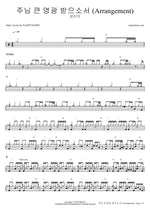 To God Be the Glory - Kang Shin Eui (강신의) drum sheet music