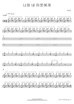 To Me and My Neighbor (나와 내 이웃에게) Heo Hoi Gyeong (허회경) Full Drum Transcription / Drum Sheet Music COPYDRUM