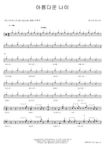 A Beautiful Age (아름다운 나이) Busker Busker (버스커 버스커) Full Drum Transcription / Drum Sheet Music COPYDRUM