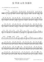 Oh Lord, My Heart (오 주여 나의 마음이) ANOINTING (어노인팅) Full Drum Transcription / Drum Sheet Music COPYDRUM