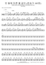 빈 들에 마른 풀 같이 (찬송가 183장) THERE SHALL BE SHOWERS OF BLESSING (FIA.ver) 피아워십 Full Drum Transcription / Drum Sheet Music COPYDRUM