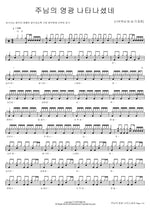 The Glory of the Lord Has Appeared (주님의 영광 나타나셨네) Navi Worship (나비워십) Full Drum Transcription / Drum Sheet Music COPYDRUM
