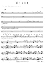 Lord Like the Sea (바다 같은 주) Chorom (초롬) Full Drum Transcription / Drum Sheet Music COPYDRUM