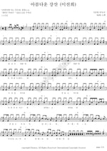 Beautiful Rivers and Mountains (아름다운 강산) BMK (비엠케이) Full Drum Transcription / Drum Sheet Music COPYDRUM