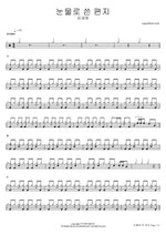 Nunmullo Sseun Pyeonji (눈물로 쓴 편지) "Letter Written in Tears" - Kim Se Hwa (김세화) drum sheet music
