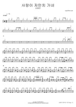 Sarangi Jeomanchi Gane (사랑이 저만치 가네) "Love Goes Over There" - Kim Yong Bin (김용빈) drum sheet music