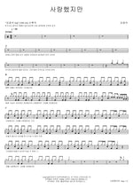 Though I Loved You (사랑했지만) Kim Kwang Seok (김광석) Full Drum Transcription / Drum Sheet Music COPYDRUM