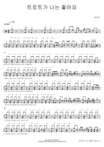 I Like Trot (트로트가 나는 좋아요) Song Ga In (송가인) Full Drum Transcription / Drum Sheet Music COPYDRUM