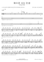Living in Jesus (예수로 사는 인생) Marcus Worship (Kim Daniel Performance) (마커스워십 (김다니엘 연주)) Full Drum Transcription / Drum Sheet Music COPYDRUM