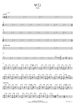 Please (부디) Park Won (박원) Full Drum Transcription / Drum Sheet Music COPYDRUM