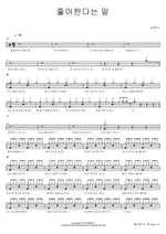 The Words "I Like You" (좋아한다는 말) Kim Yu Na (김유나) Full Drum Transcription / Drum Sheet Music COPYDRUM