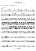By the Seashore (바닷가에서) Various Artists Full Drum Transcription / Drum Sheet Music COPYDRUM