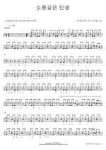 Life Like a Picnic (소풍같은 인생) Chu Ga Yeol (추가열) Full Drum Transcription / Drum Sheet Music COPYDRUM