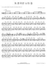 Heaven Is My Home (저 천국은 나의 집) Life Road Singers (라이프로드 싱어즈) Full Drum Transcription / Drum Sheet Music COPYDRUM