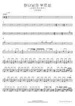 God’s Calling (Original by Pastor Son Kyung Min) (하나님의 부르심 (손경민 목사 원곡)) Navi Worship (나비워십) Full Drum Transcription / Drum Sheet Music COPYDRUM