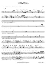 Earnest Wish (悲願) (비원(悲願)) Kim Min Jong (김민종) Full Drum Transcription / Drum Sheet Music COPYDRUM
