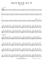 Lord, Who Came as the Light of the World (세상의 빛으로 오신 주) David's Tabernacle (다윗의 장막) Full Drum Transcription / Drum Sheet Music COPYDRUM