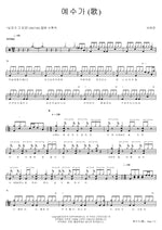 Jesus (예수가) Seo Hayan (서하얀) Full Drum Transcription / Drum Sheet Music COPYDRUM