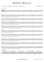 Breaking Up (헤어지는 중입니다) Yoo Hweseung (N.Flying) (유회승 (엔플라잉)) Full Drum Transcription / Drum Sheet Music COPYDRUM