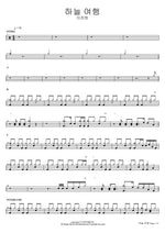Sky Journey (하늘 여행) Lee Chanwon (이찬원) Full Drum Transcription / Drum Sheet Music COPYDRUM