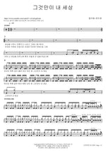 That’s My World (그것만이 내 세상) Deulgukhwa, Yoon Do Hyun (들국화 윤도현) Full Drum Transcription / Drum Sheet Music COPYDRUM