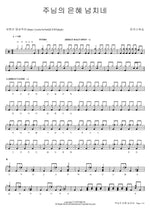 The Lord’s Grace Overflows (주님의 은혜 넘치네) MARKERS WORSHIP (마커스워십) Full Drum Transcription / Drum Sheet Music COPYDRUM