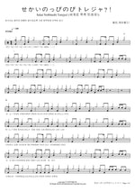 Sekai Nobbinobi Torejya 헬로, 해피월드 Full Drum Transcription / Drum Sheet Music COPYDRUM