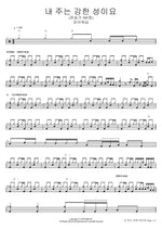 A Mighty Fortress Is Our God (Hymn 585) (내 주는 강한 성이요 (찬송가 585장)) FIA Worship (피아워십) Full Drum Transcription / Drum Sheet Music COPYDRUM