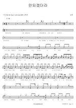 I Just Couldn't (안되겠더라) 4Men (포맨) Full Drum Transcription / Drum Sheet Music COPYDRUM